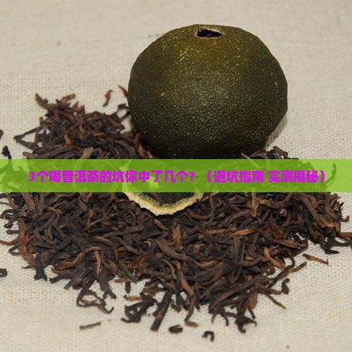 喝普洱茶有坏处嘛吗百科