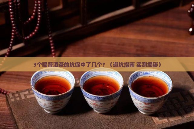 喝普洱茶有坏处嘛吗百科