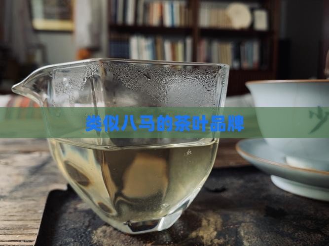 类似八马的茶叶品牌