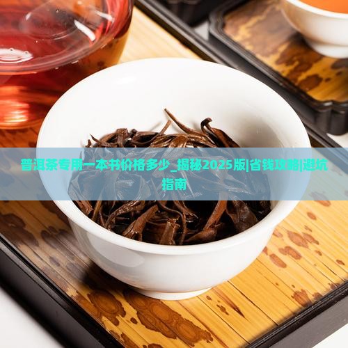 普洱茶专用一本书价格多少