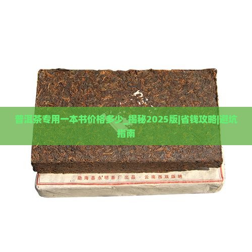 普洱茶专用一本书价格多少