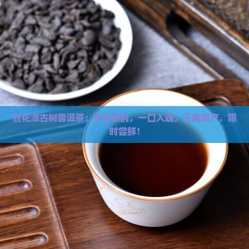百花潭古树普洱茶