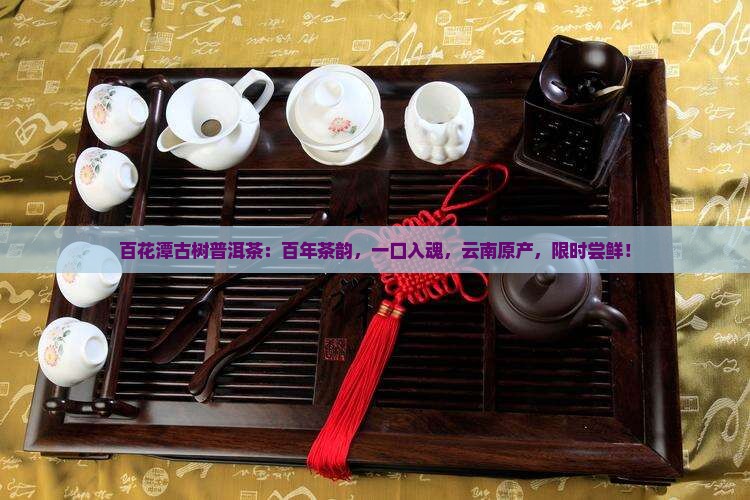 百花潭古树普洱茶