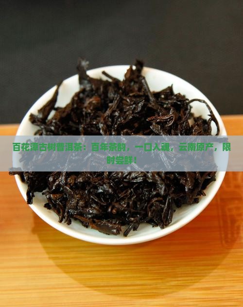 百花潭古树普洱茶