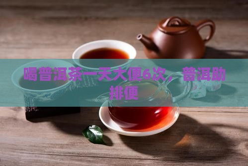 喝普洱茶一天排便6次