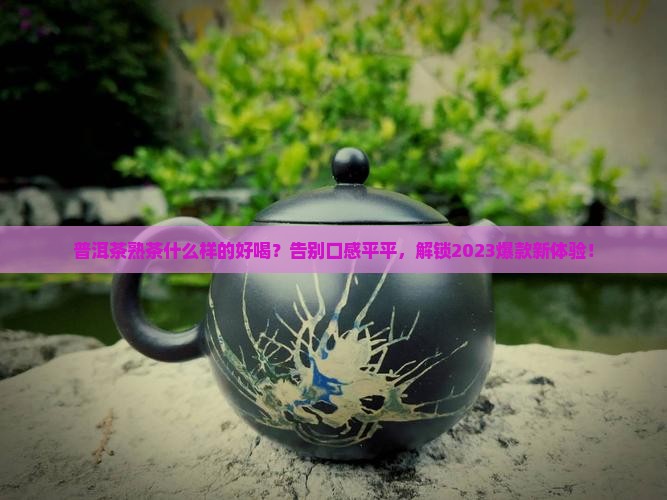 普洱茶熟茶什么样的好喝