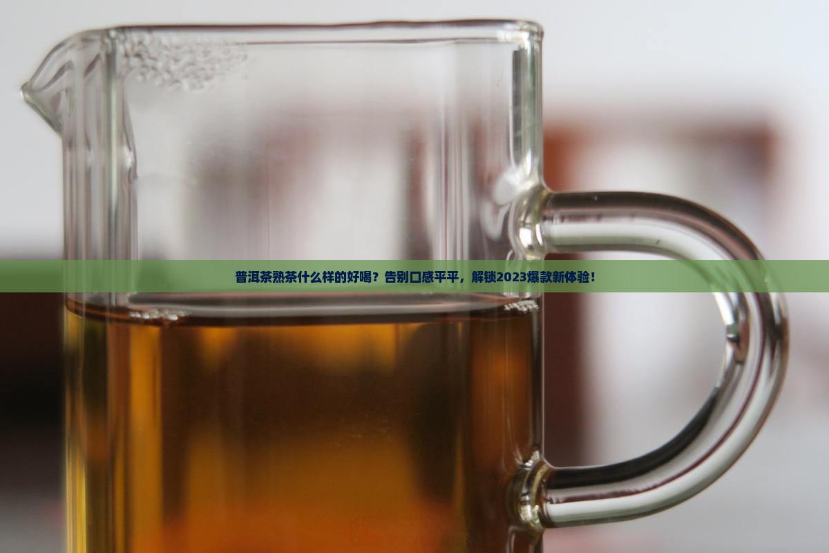 普洱茶熟茶什么样的好喝