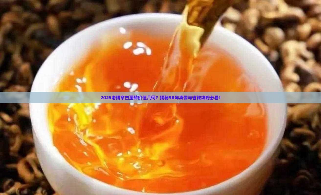 98年老班章古董砖多少钱