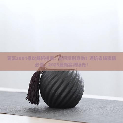 普洱2001批次意思