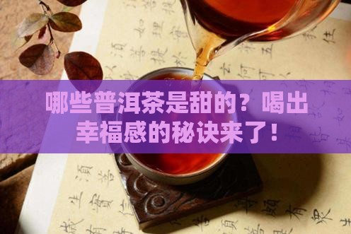 那些普洱茶是甜的