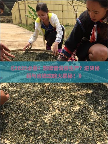 想做普洱茶生产如何进货