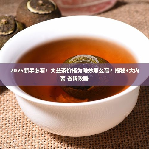 大益茶的价格怎么炒那么高