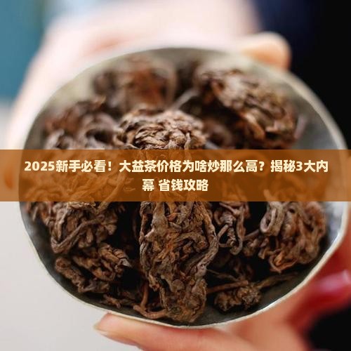 大益茶的价格怎么炒那么高