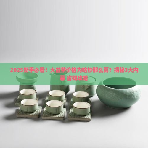 大益茶的价格怎么炒那么高