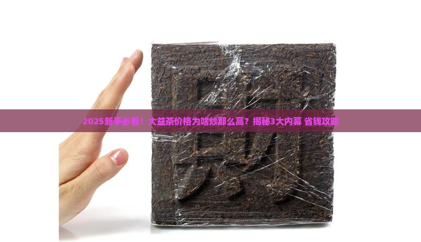 大益茶的价格怎么炒那么高