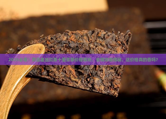 贡品金丝红茶十里贡茶价格