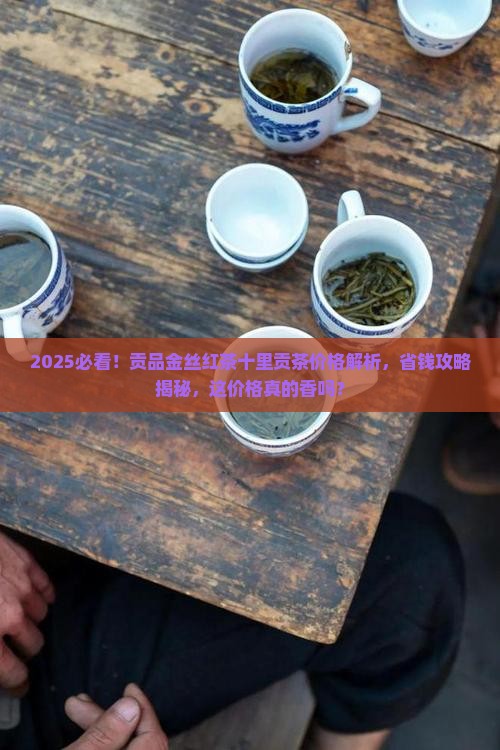 贡品金丝红茶十里贡茶价格