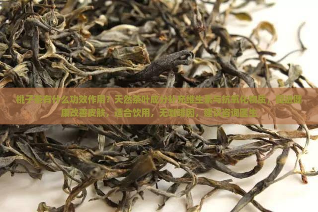 桃子茶有什么功效