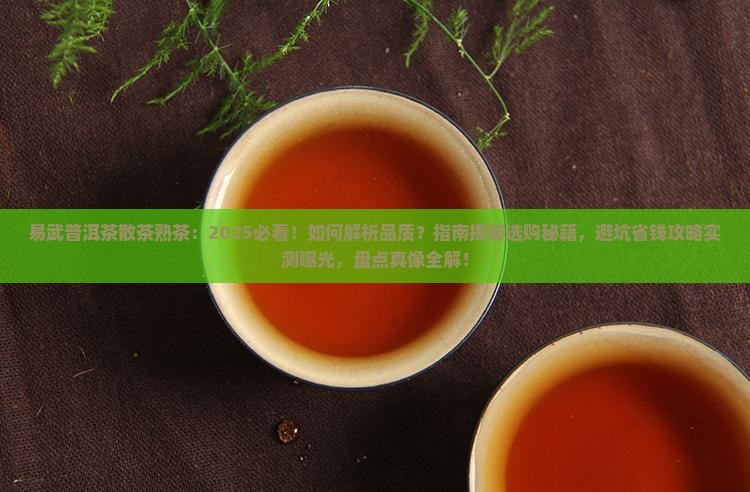易武普洱茶散茶熟茶
