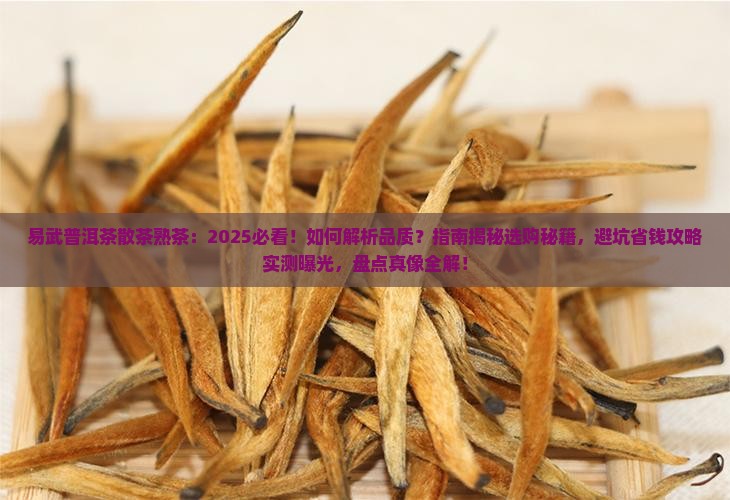 易武普洱茶散茶熟茶