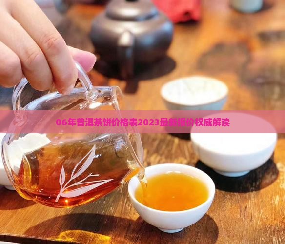06年普洱茶饼价格表