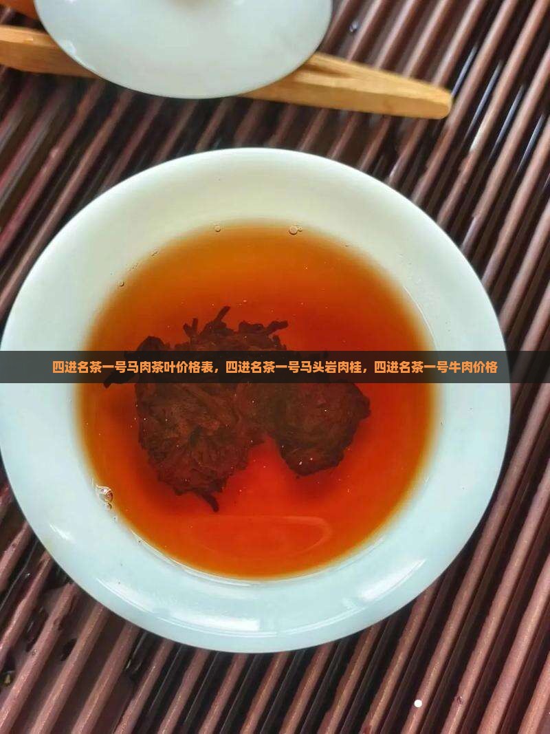 四进名茶一号马肉茶叶