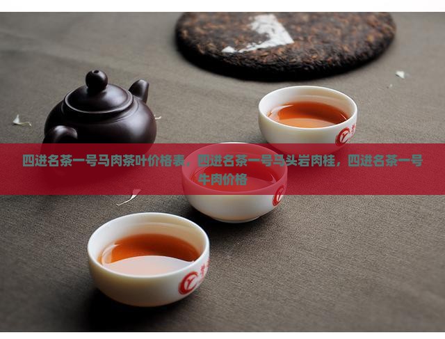 四进名茶一号马肉茶叶