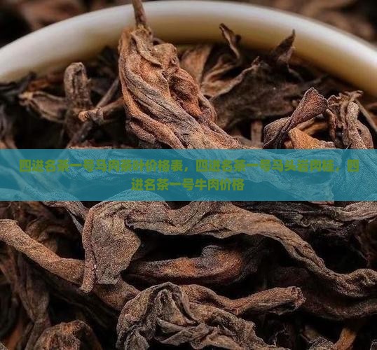 四进名茶一号马肉茶叶