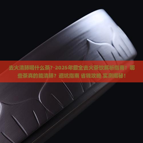 去火清肺喝什么茶