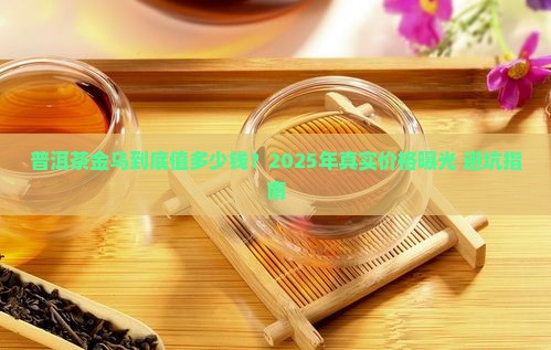 普洱茶金乌价位