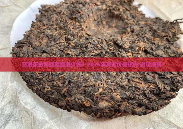 普洱茶金乌价位