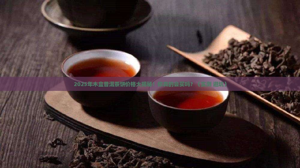 木盒普洱茶饼价格