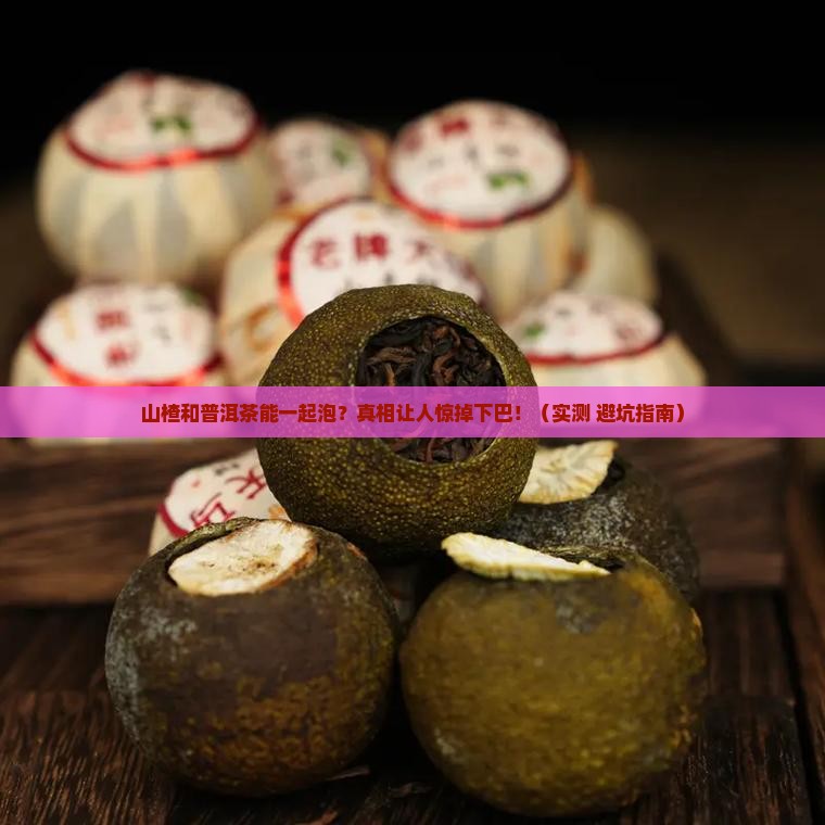 山楂与普洱茶能一起泡吗