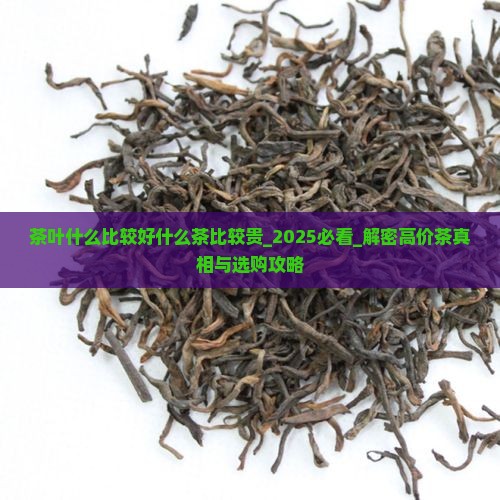 茶叶什么比较好什么茶比较贵