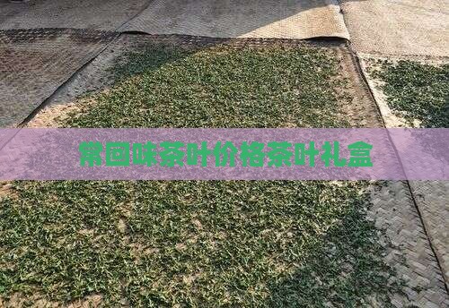 常回味茶叶价格