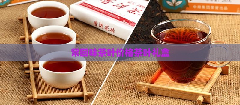 常回味茶叶价格