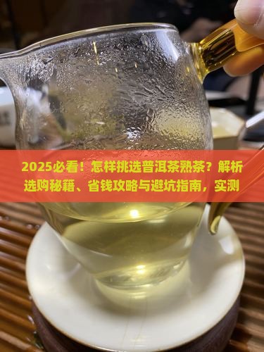 怎样挑选普洱茶熟茶