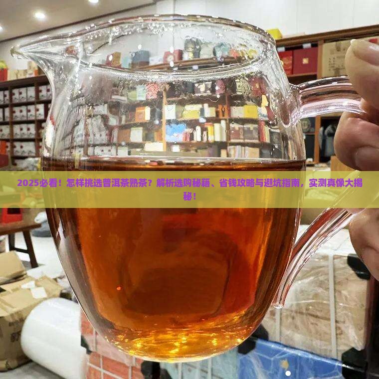 怎样挑选普洱茶熟茶