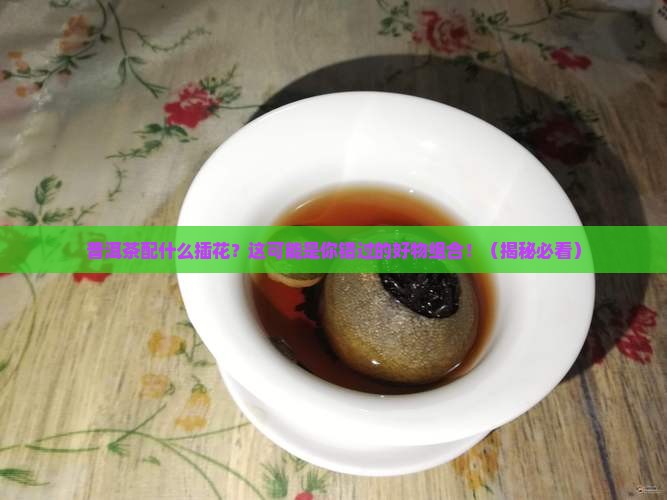 普洱茶配什么插花