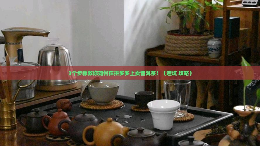 拼多多怎么卖普洱茶