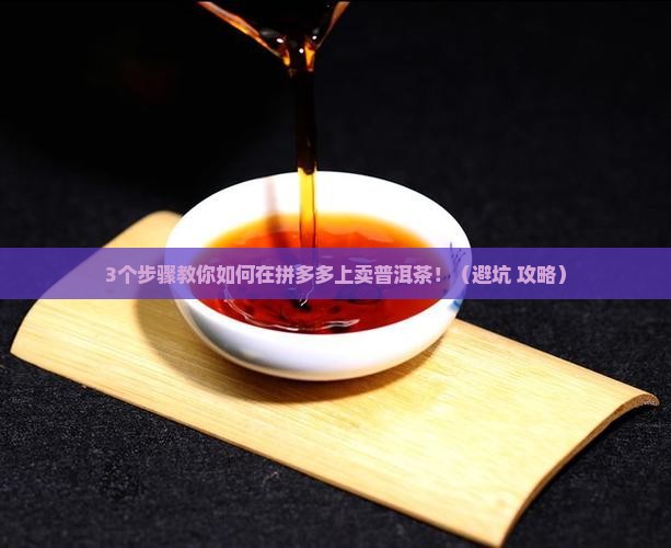 拼多多怎么卖普洱茶