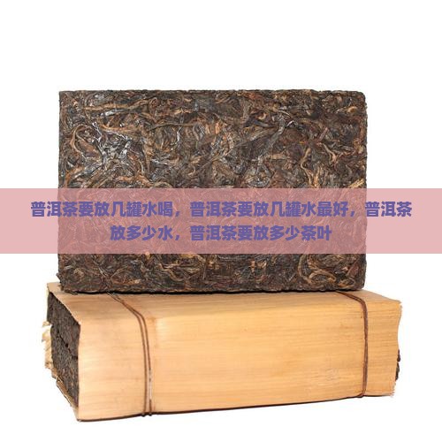 普洱茶要放几罐水