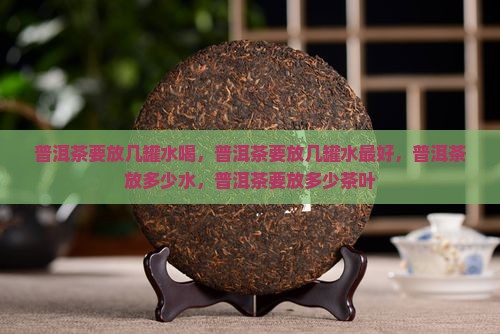 普洱茶要放几罐水