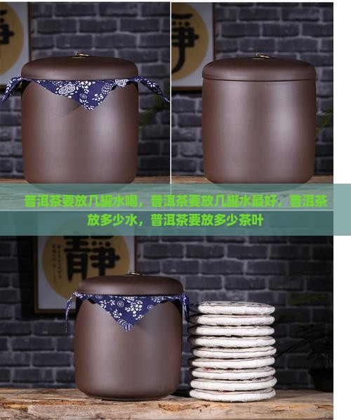 普洱茶要放几罐水