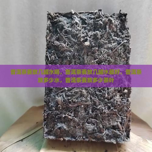 普洱茶要放几罐水