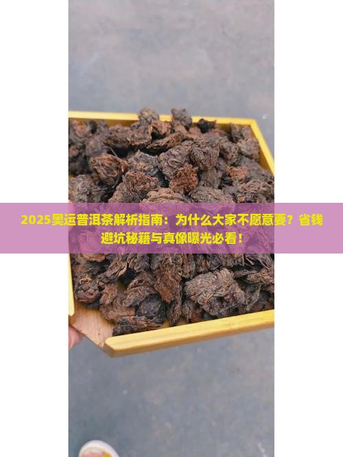 奥运普洱茶不愿意要