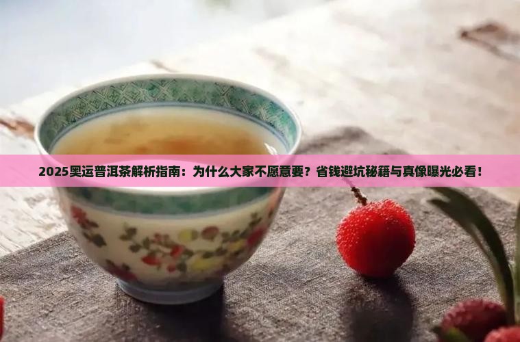 奥运普洱茶不愿意要