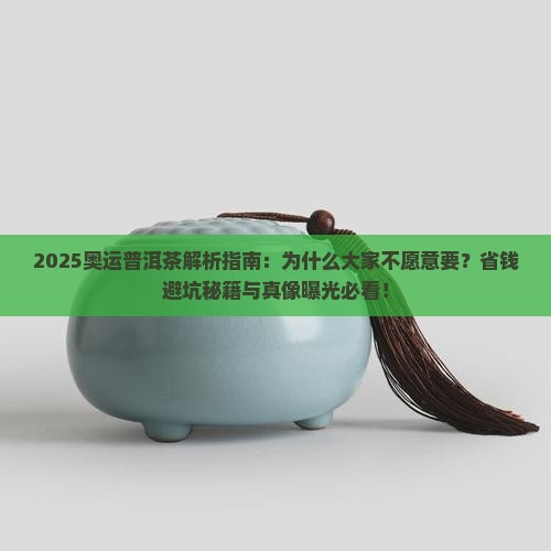 奥运普洱茶不愿意要