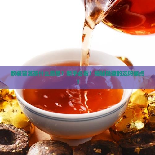 散装普洱茶什么意思