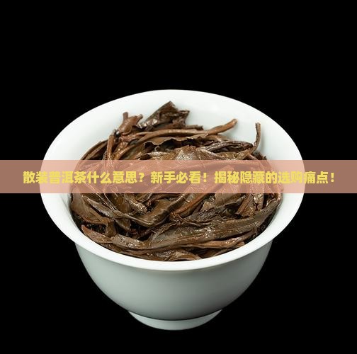散装普洱茶什么意思